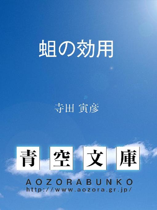 Title details for 蛆の効用 by 寺田寅彦 - Available